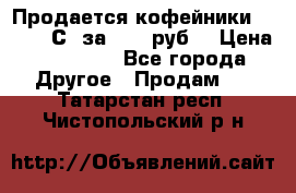 Продается кофейники Colibri С5 за 80800руб  › Цена ­ 80 800 - Все города Другое » Продам   . Татарстан респ.,Чистопольский р-н